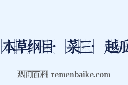 本草纲目·菜三·越瓜是什么意思的图片